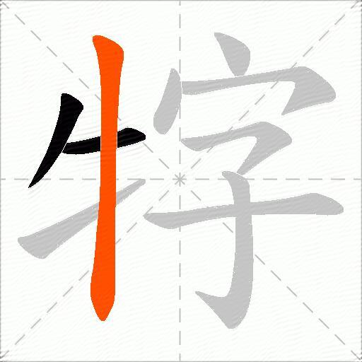 牸