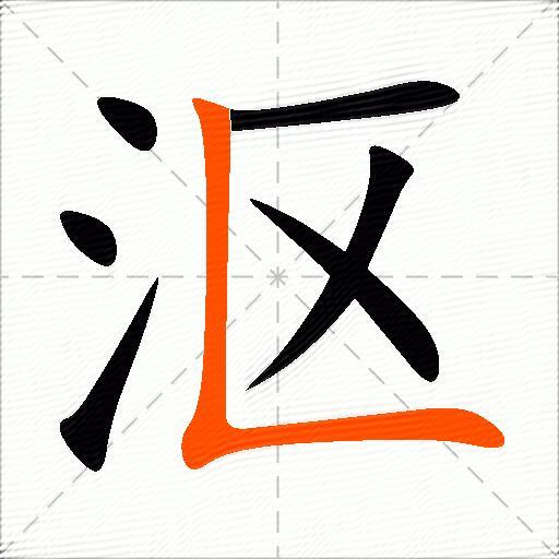沤