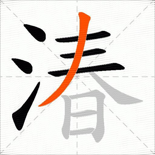 湷