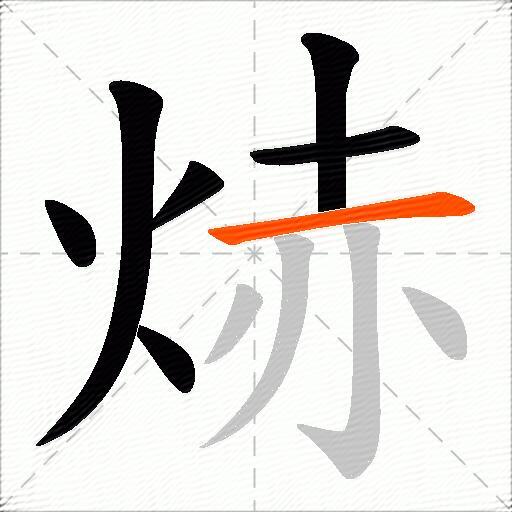 焃