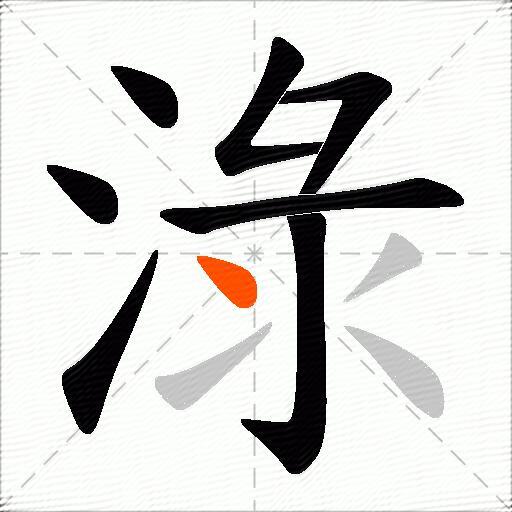 淥