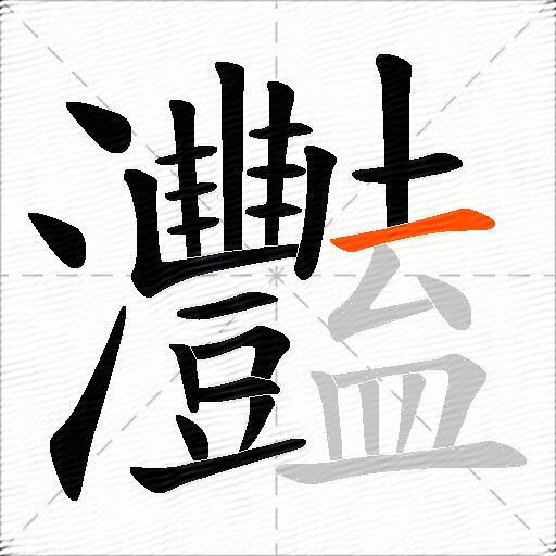 灩