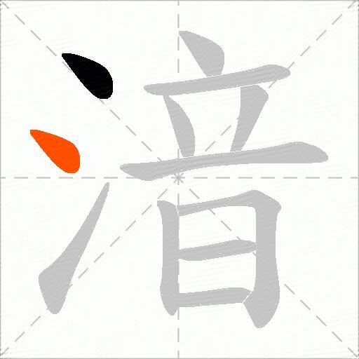 湆