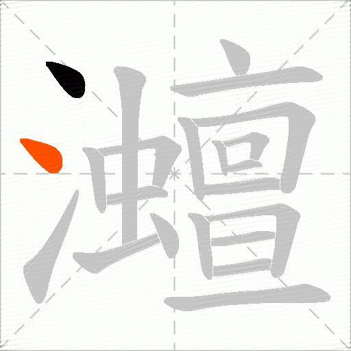 灗