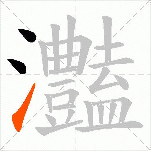 灎