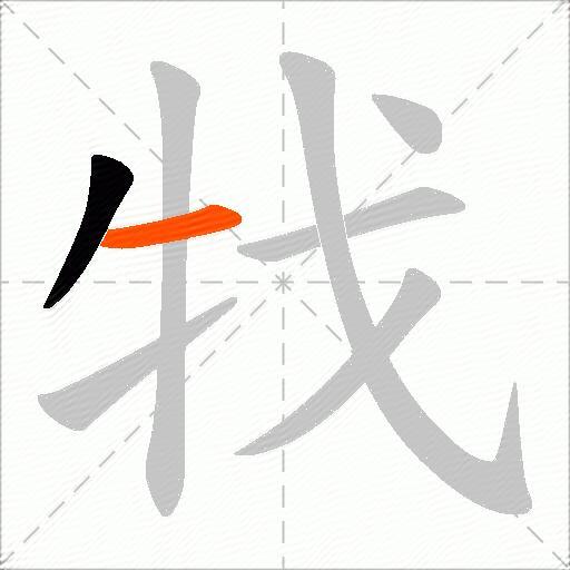 牫