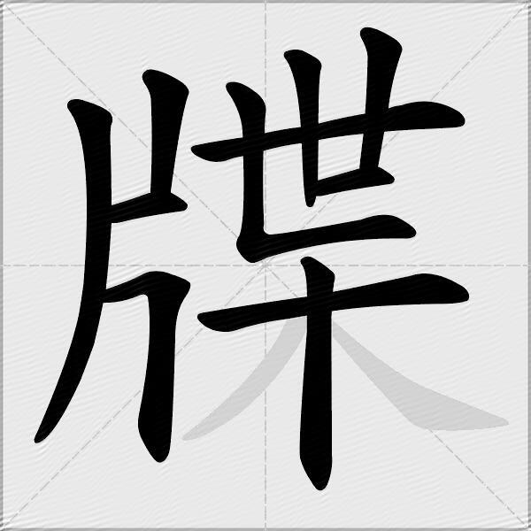 牒