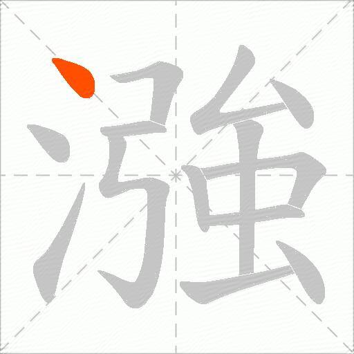 漒