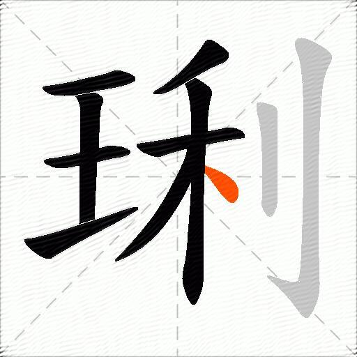 琍