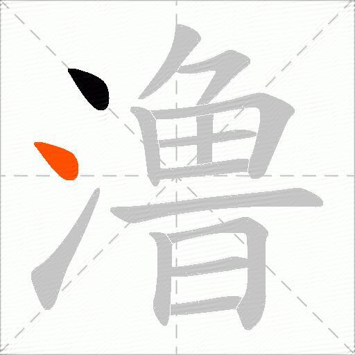 澛
