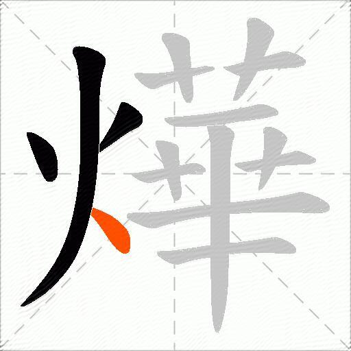 燁