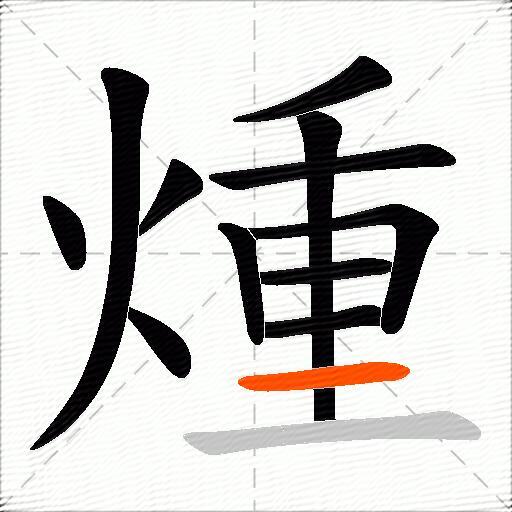 煄