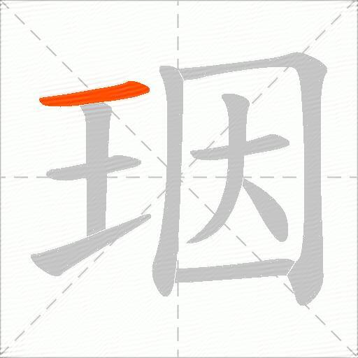 珚