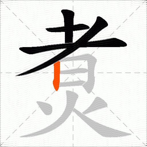 煑