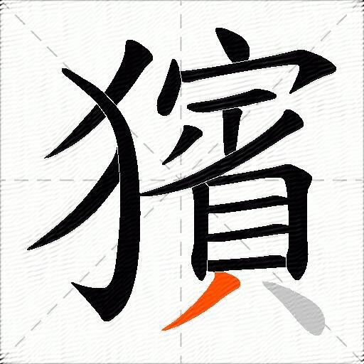 獱