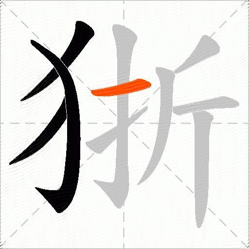 狾