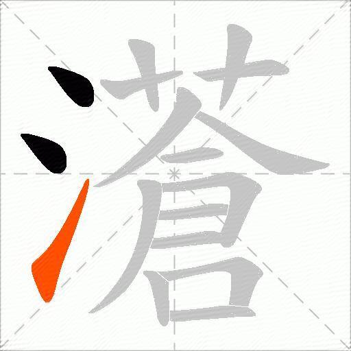 濸
