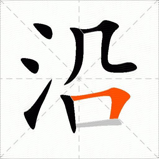 沿
