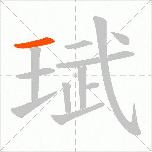 珷