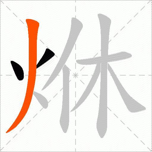 烌