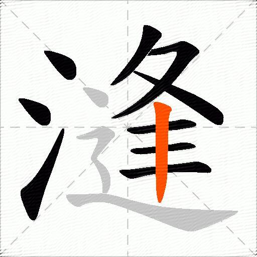 漨