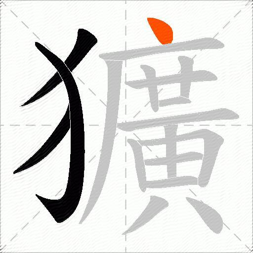 獷