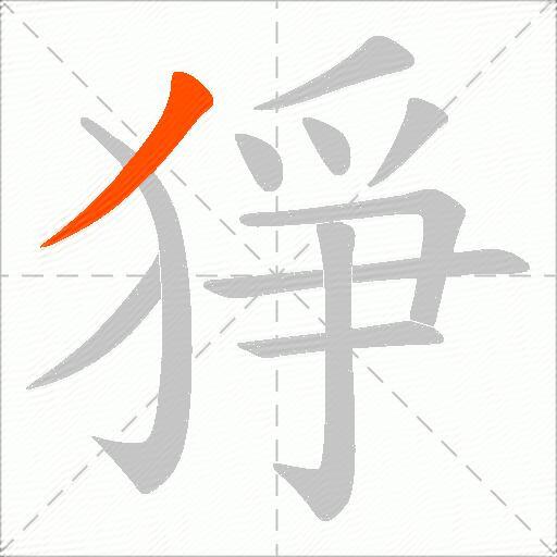 猙