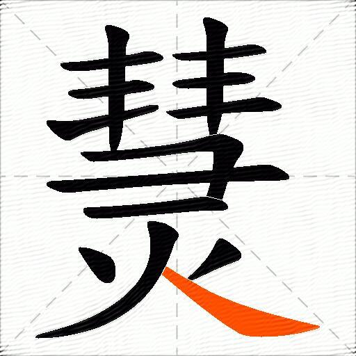熭
