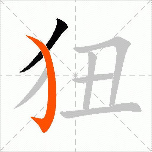 狃