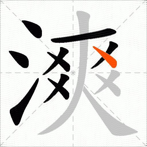漺