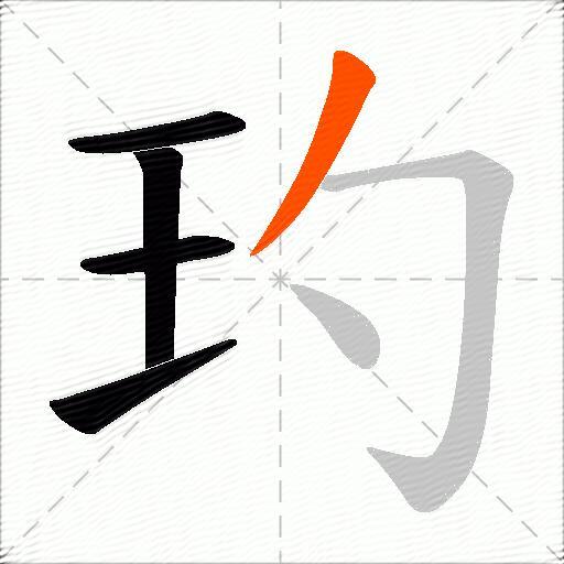 玓