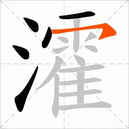 瀖