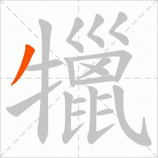犣