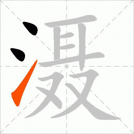 滠