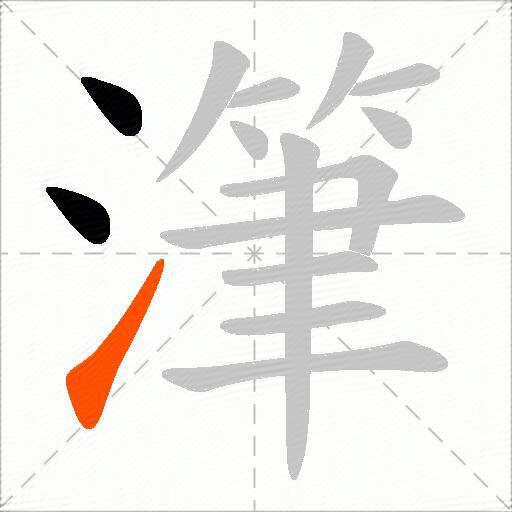 潷