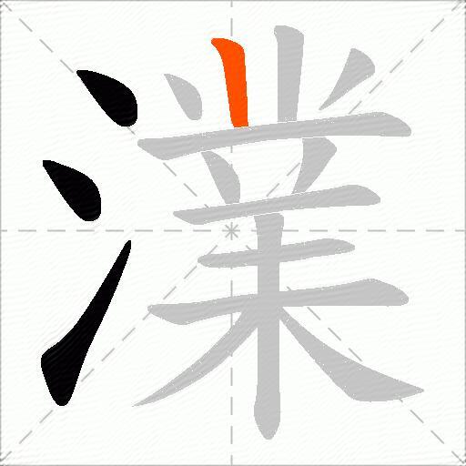 澲