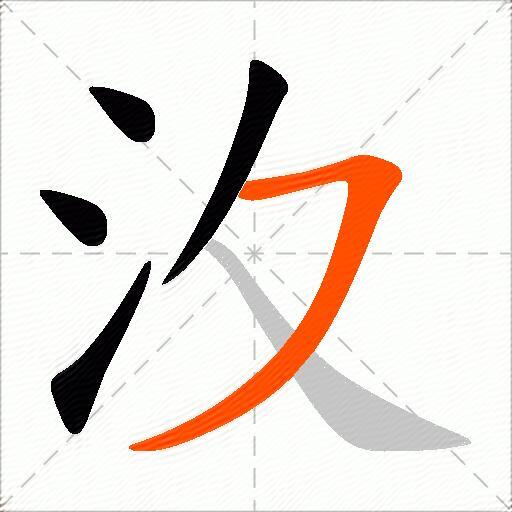 汷