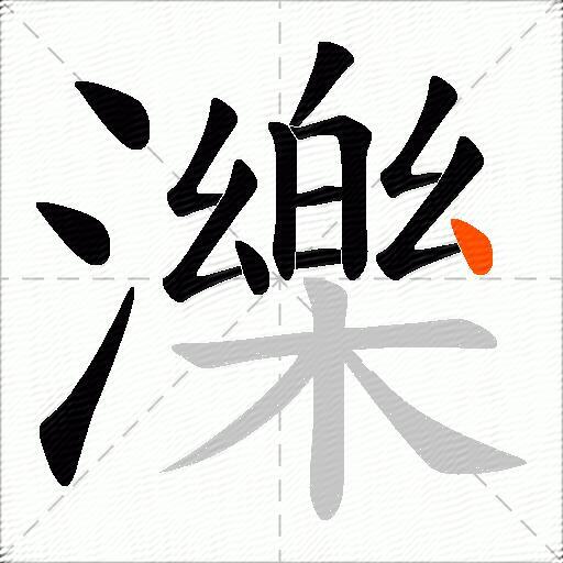 濼