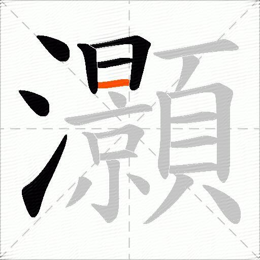 灝