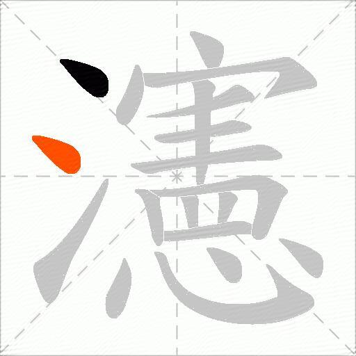 瀗