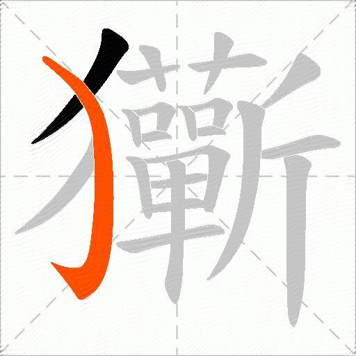 玂