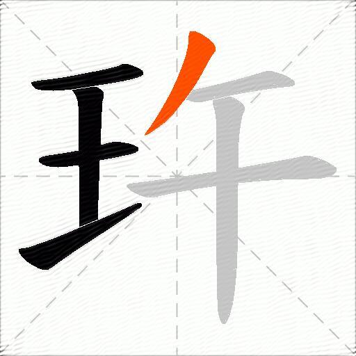 玝