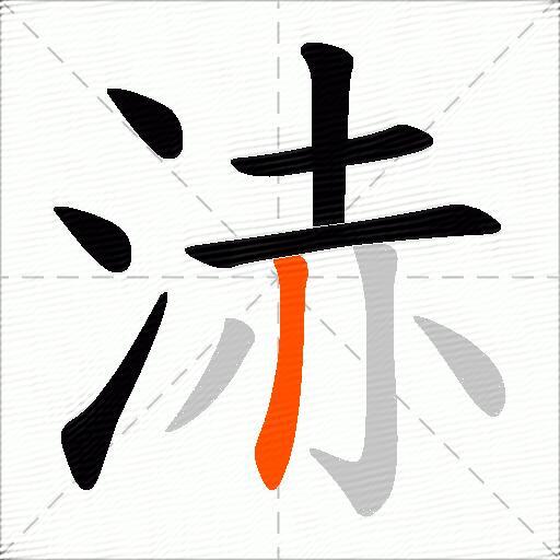 浾