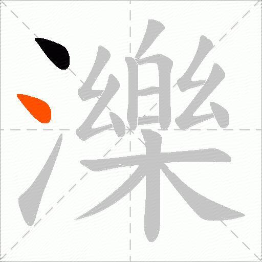 濼
