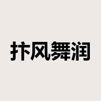 抃风舞润是什么意思