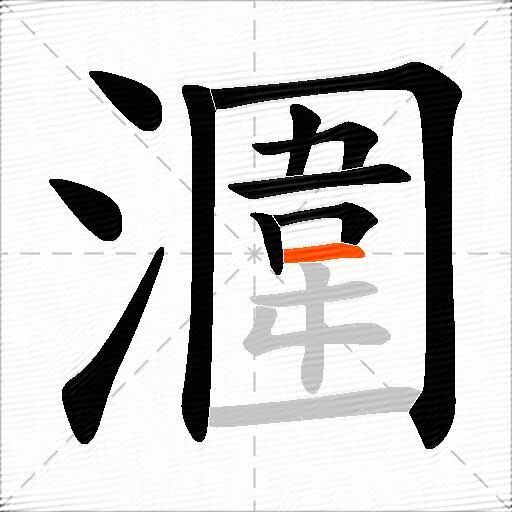 潿