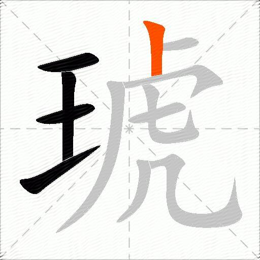 琥