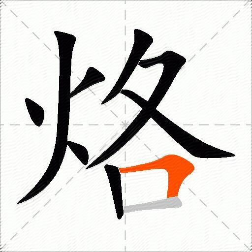 烙