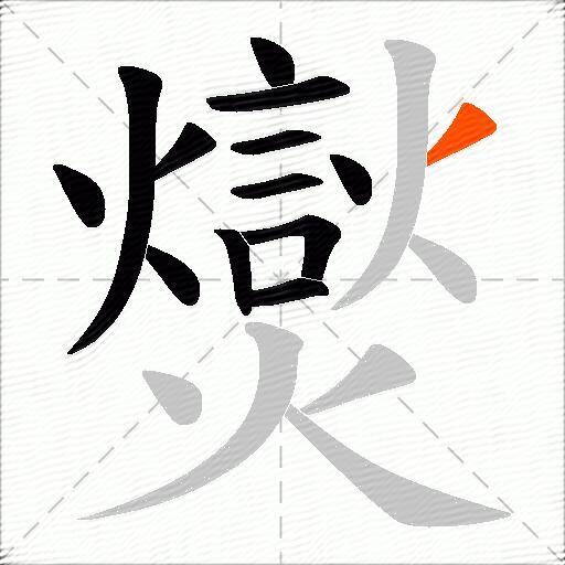 爕