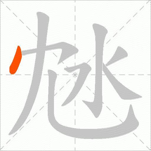 沊